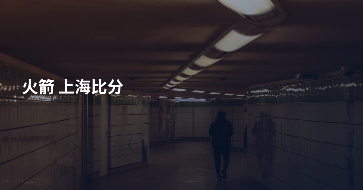 火箭 上海比分