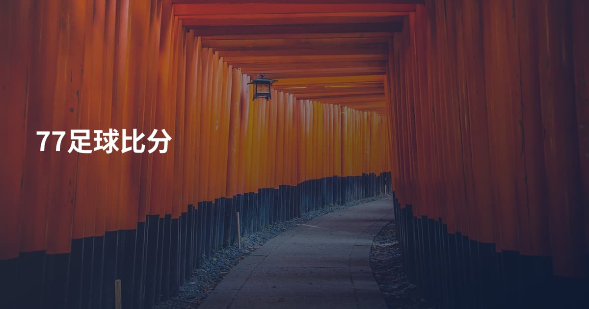 77足球比分