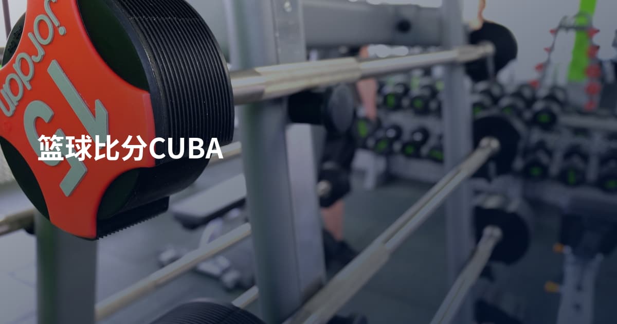 篮球比分CUBA