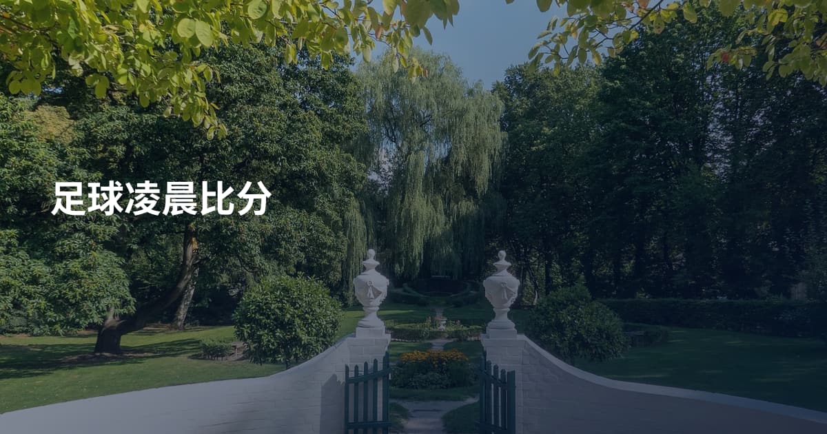 足球凌晨比分