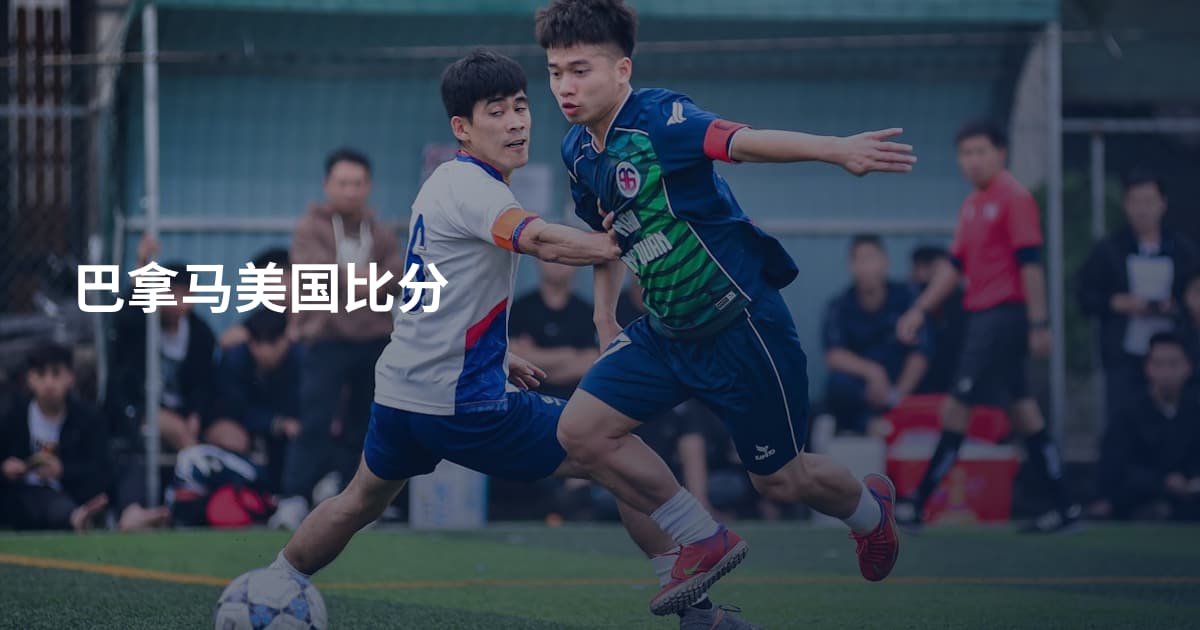 巴拿马美国比分