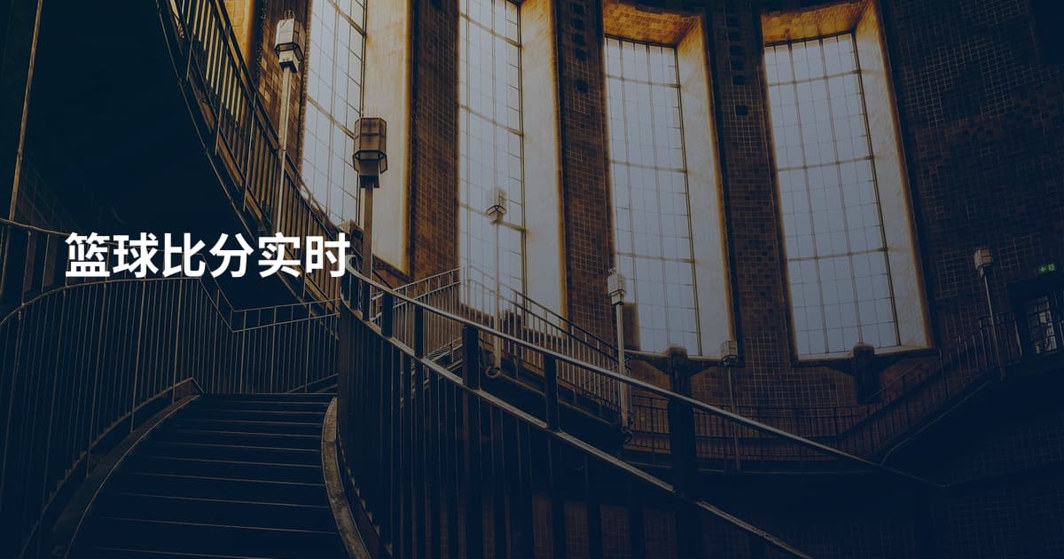 篮球比分实时