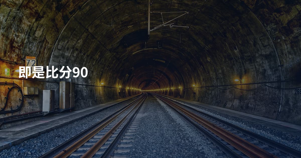 即是比分90