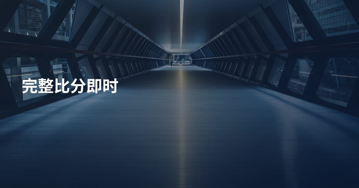 完整比分即时