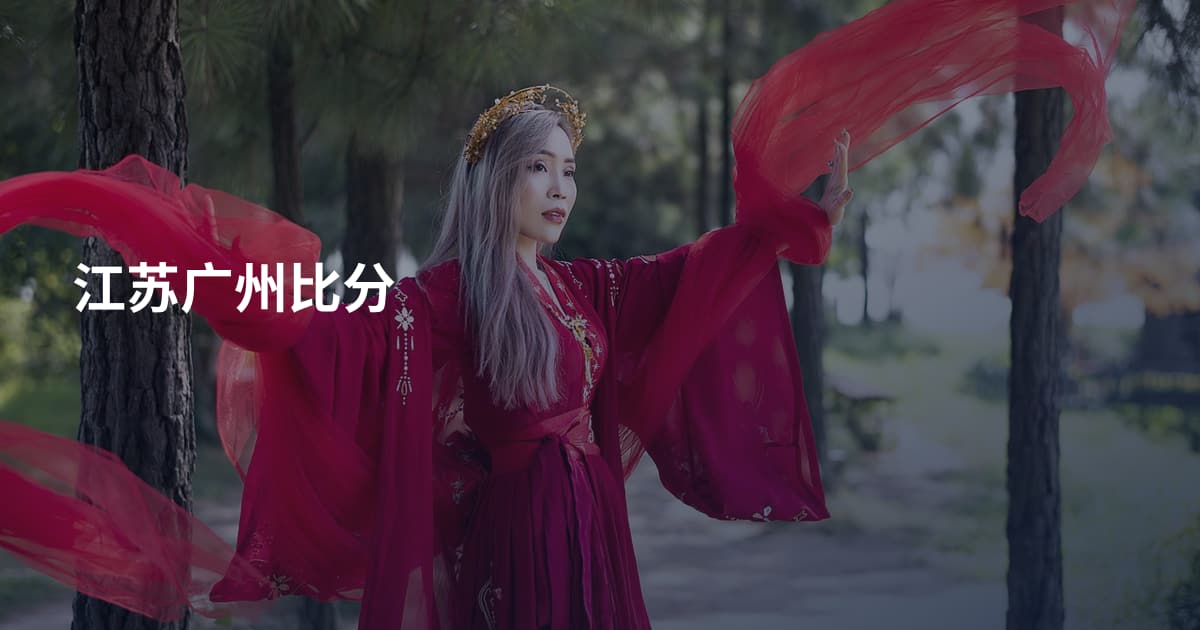 江苏广州比分