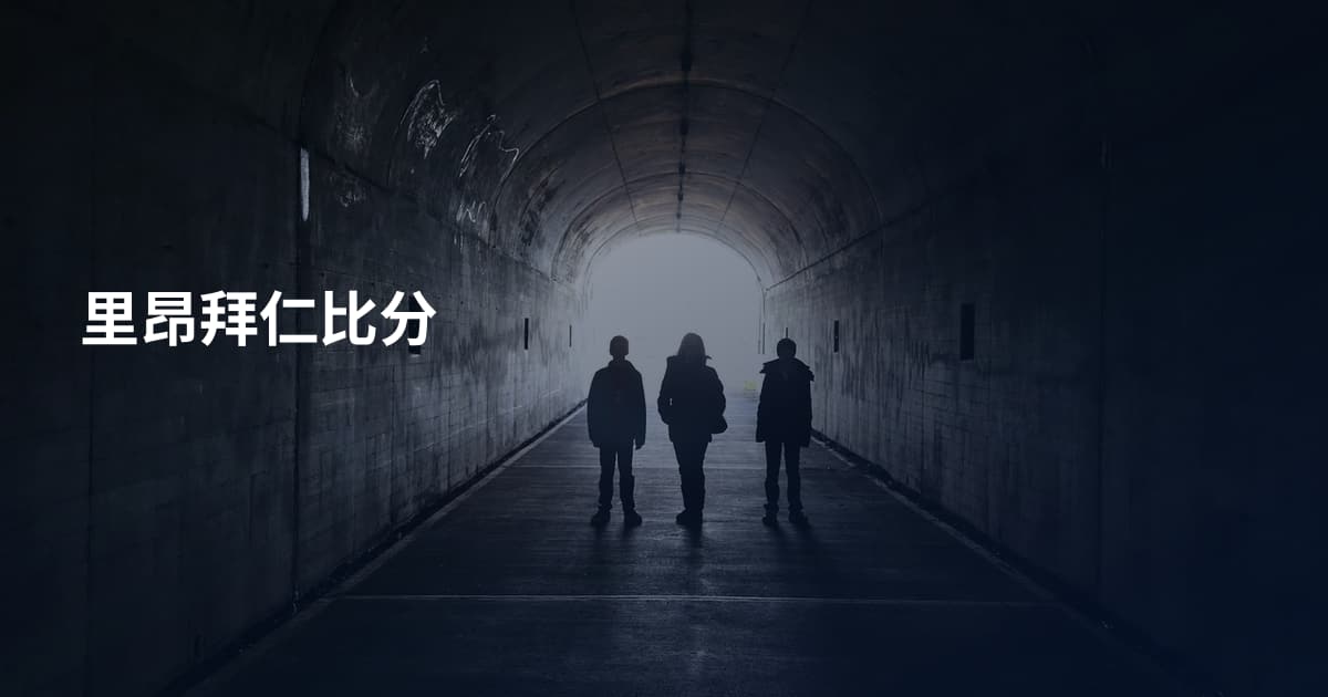 里昂拜仁比分
