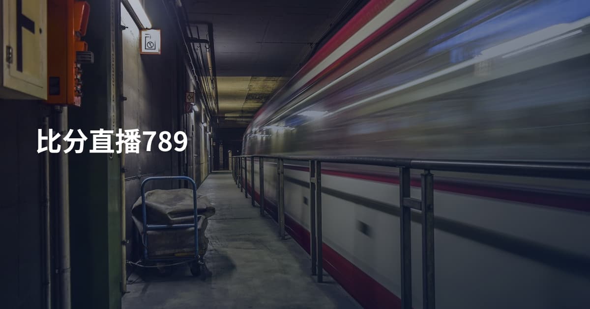 比分直播789