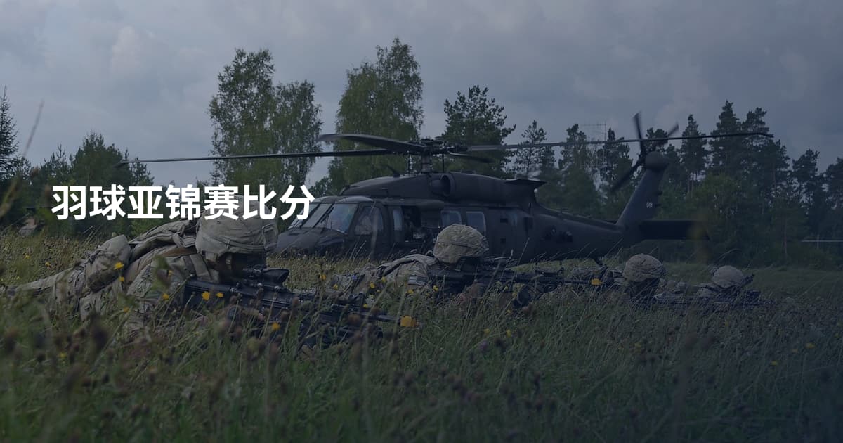 羽球亚锦赛比分