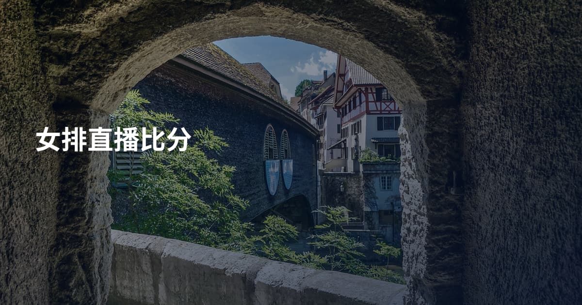 女排直播比分