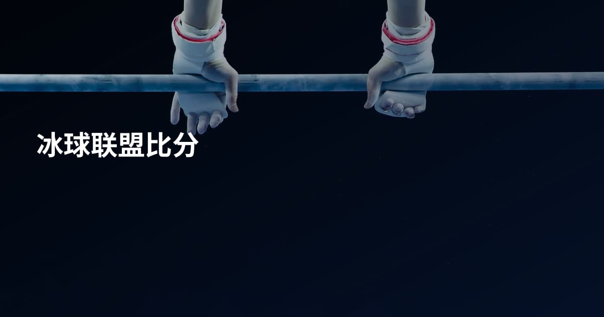 冰球联盟比分