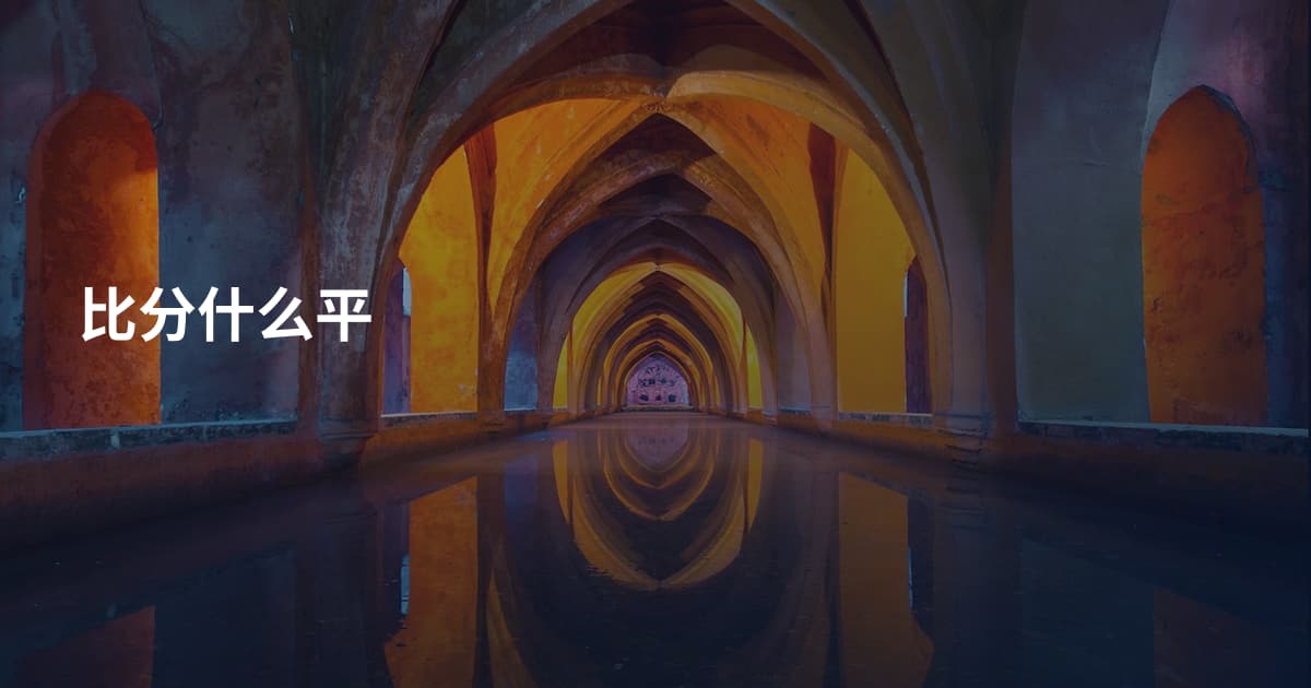 比分什么平