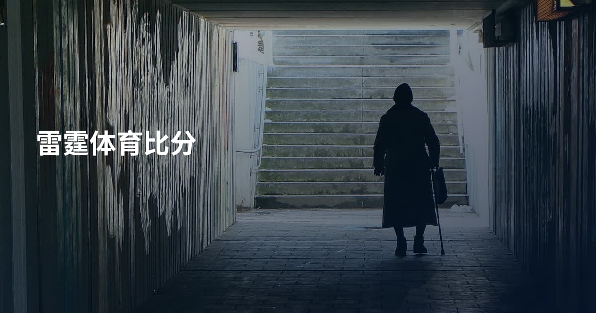 雷霆体育比分