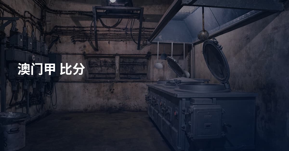 澳门甲 比分