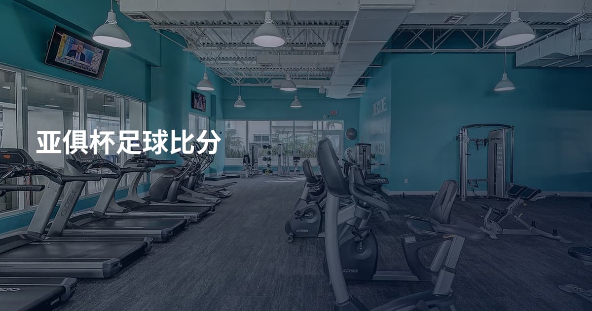 亚俱杯足球比分