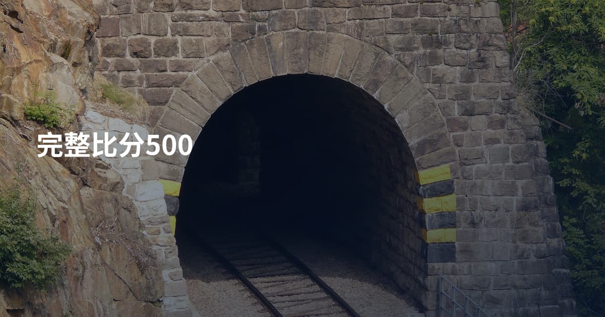 完整比分500