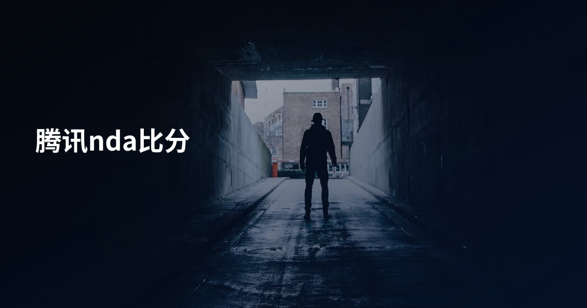 腾讯nda比分