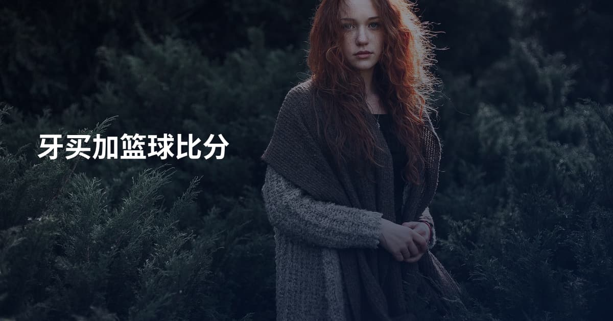 牙买加篮球比分