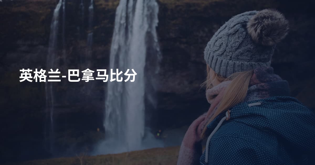 英格兰-巴拿马比分