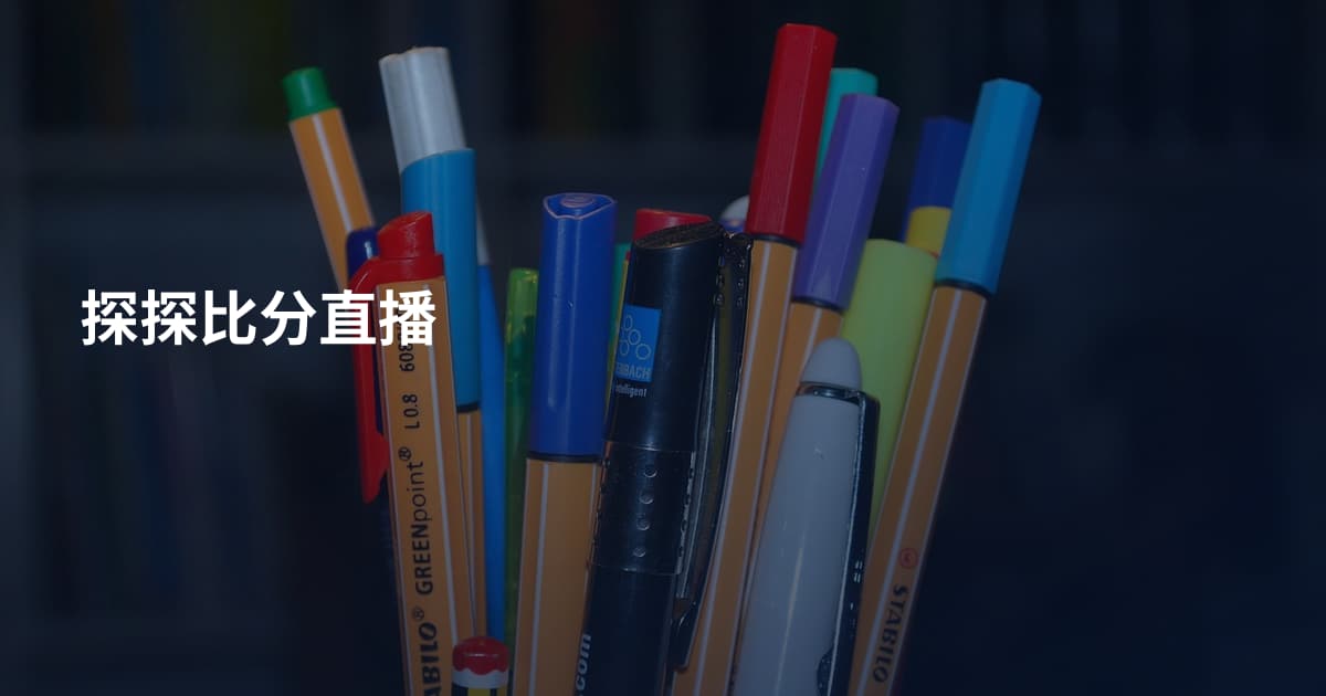 探探比分直播