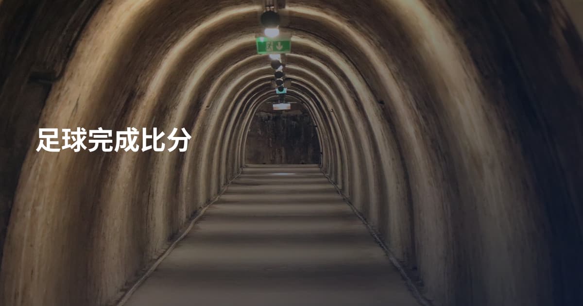 足球完成比分