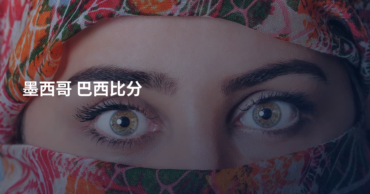 墨西哥 巴西比分