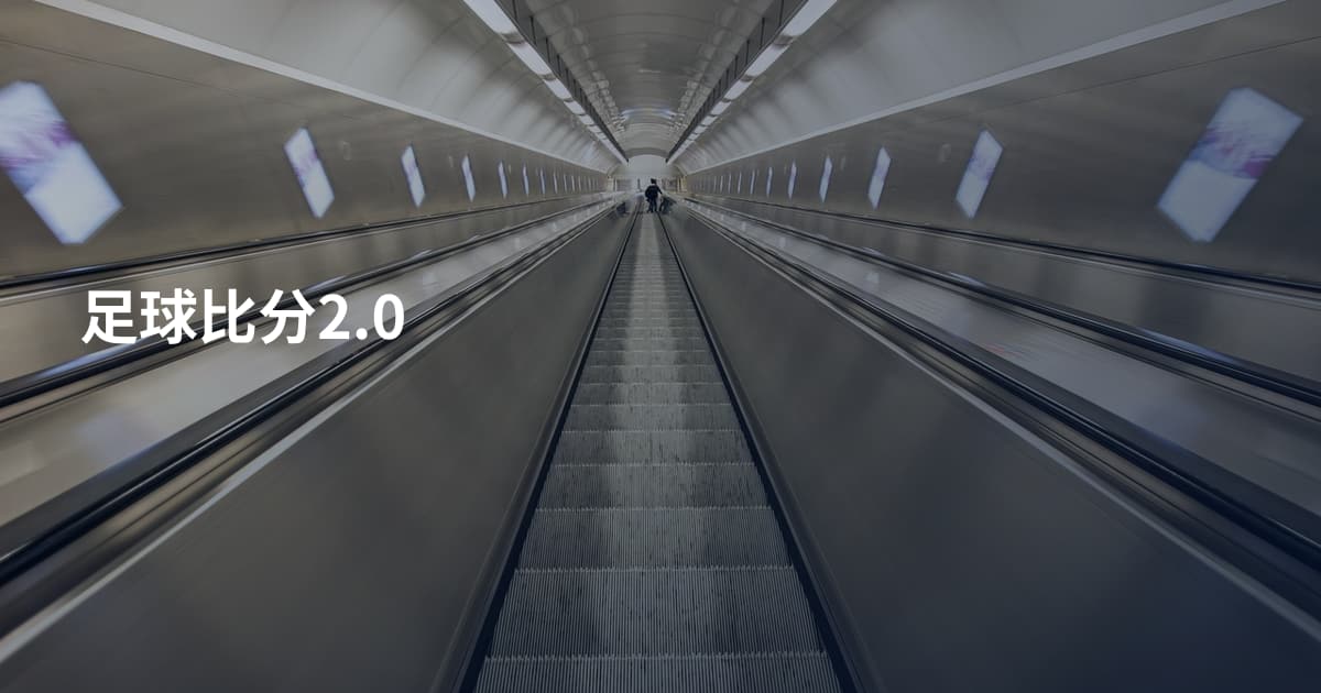 足球比分2.0