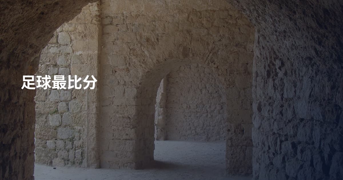 足球最比分