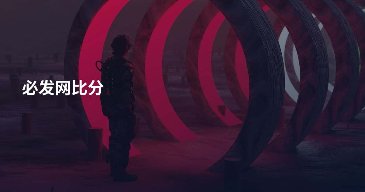 必发网比分