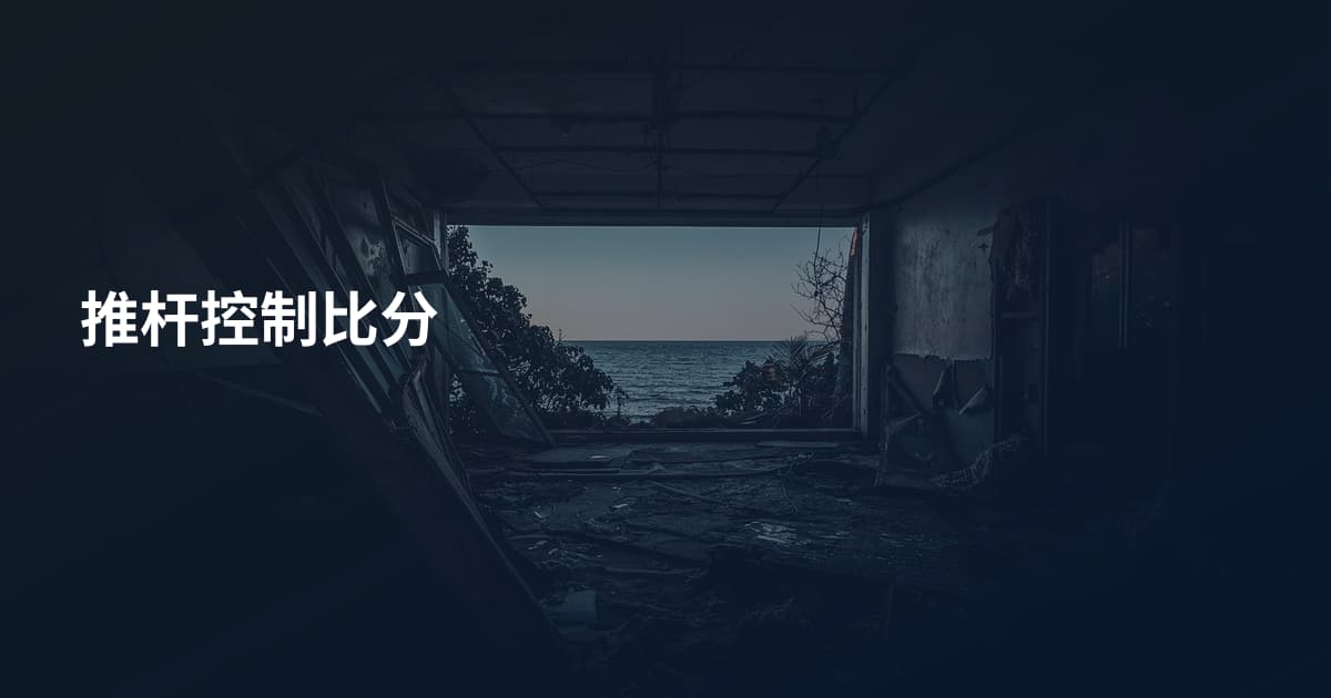 推杆控制比分