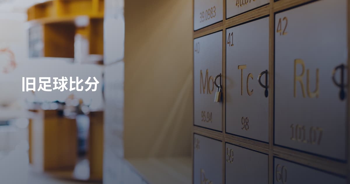旧足球比分