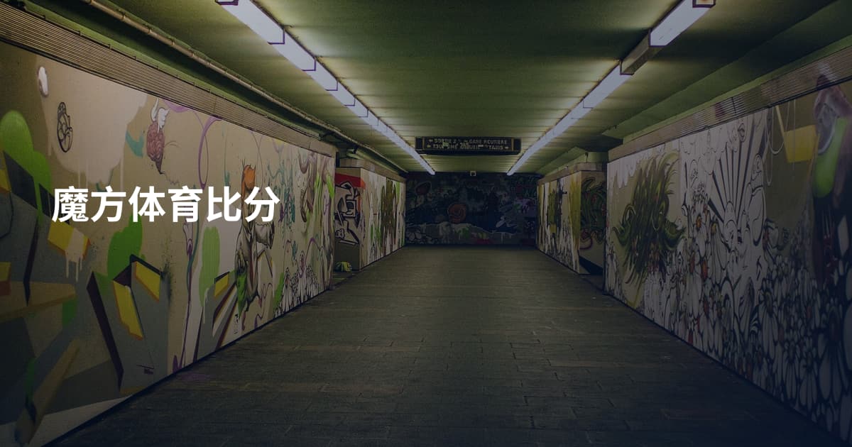 魔方体育比分