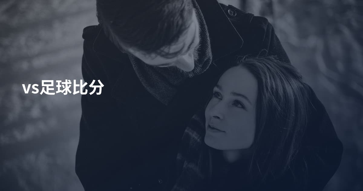vs足球比分