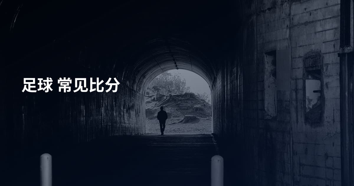 足球 常见比分
