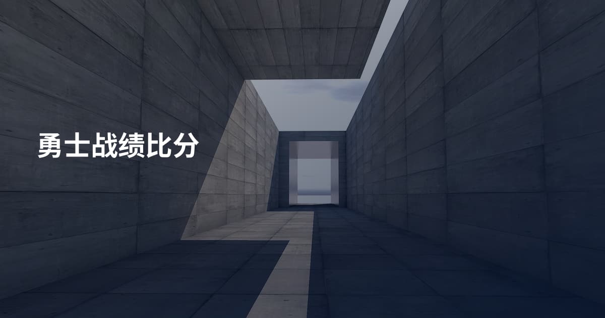 勇士战绩比分