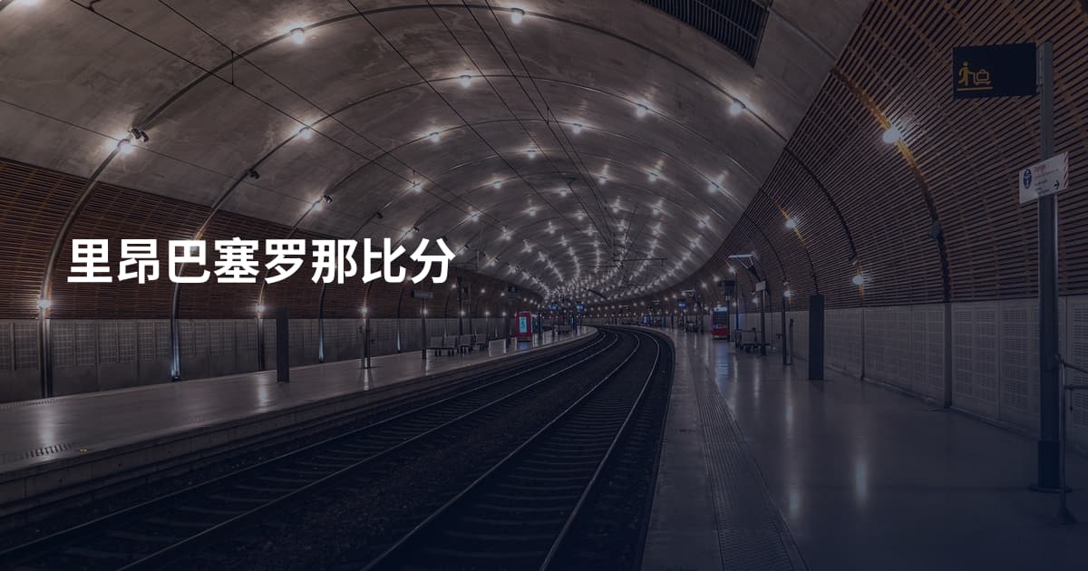 里昂巴塞罗那比分