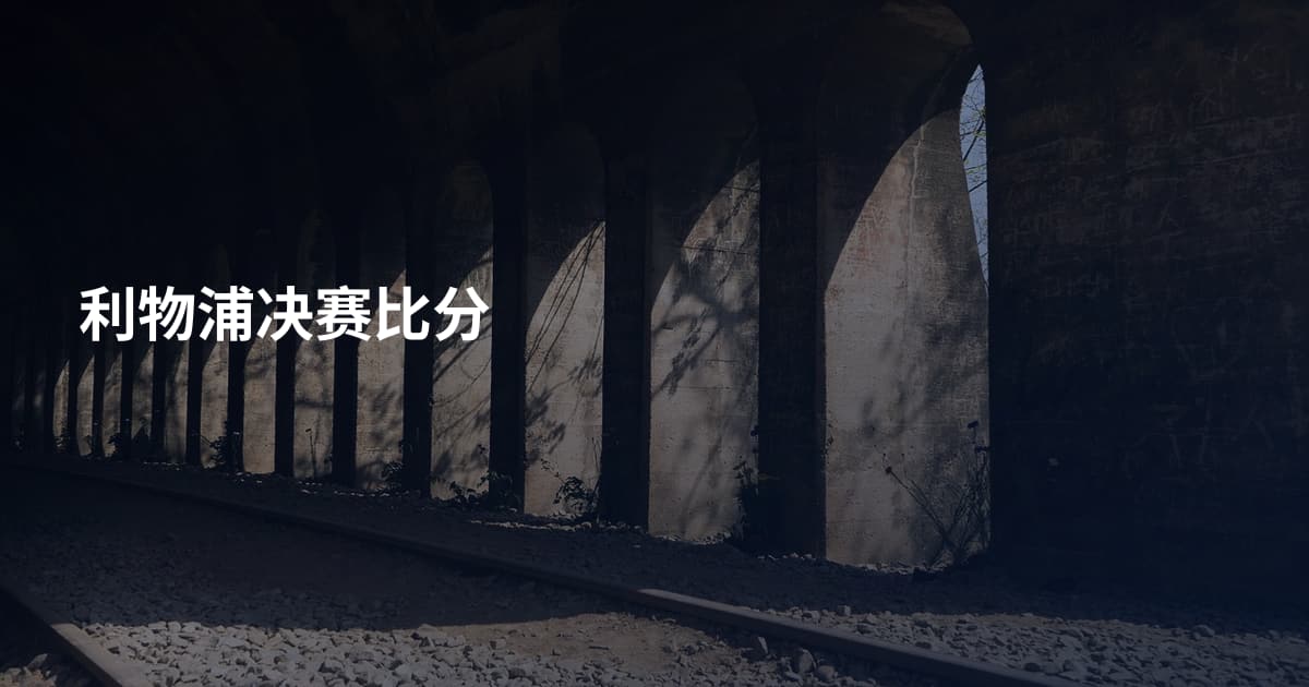 利物浦决赛比分