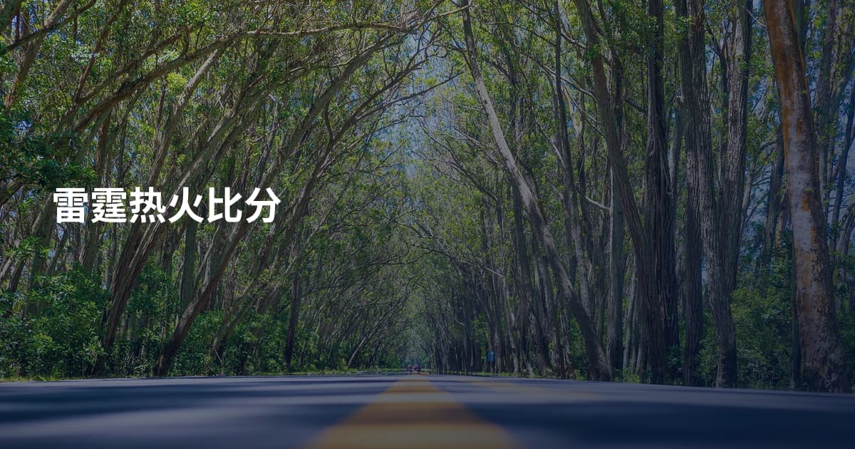 雷霆热火比分