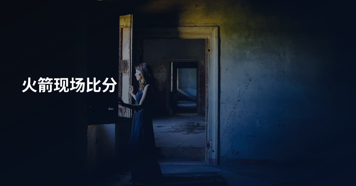 火箭现场比分