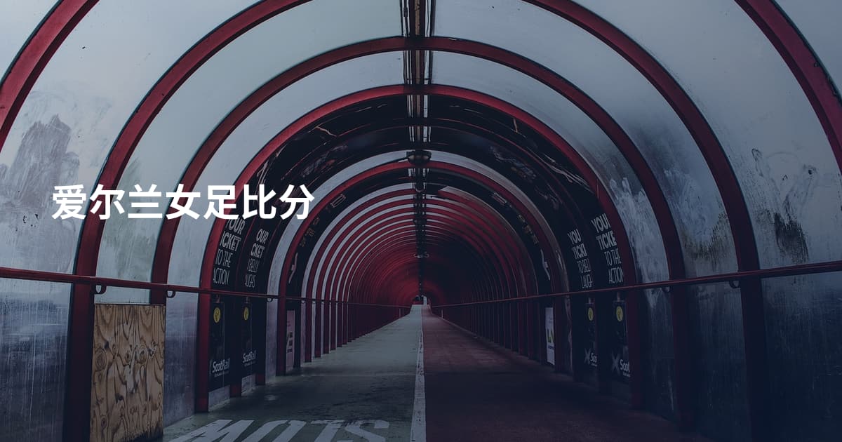 爱尔兰女足比分
