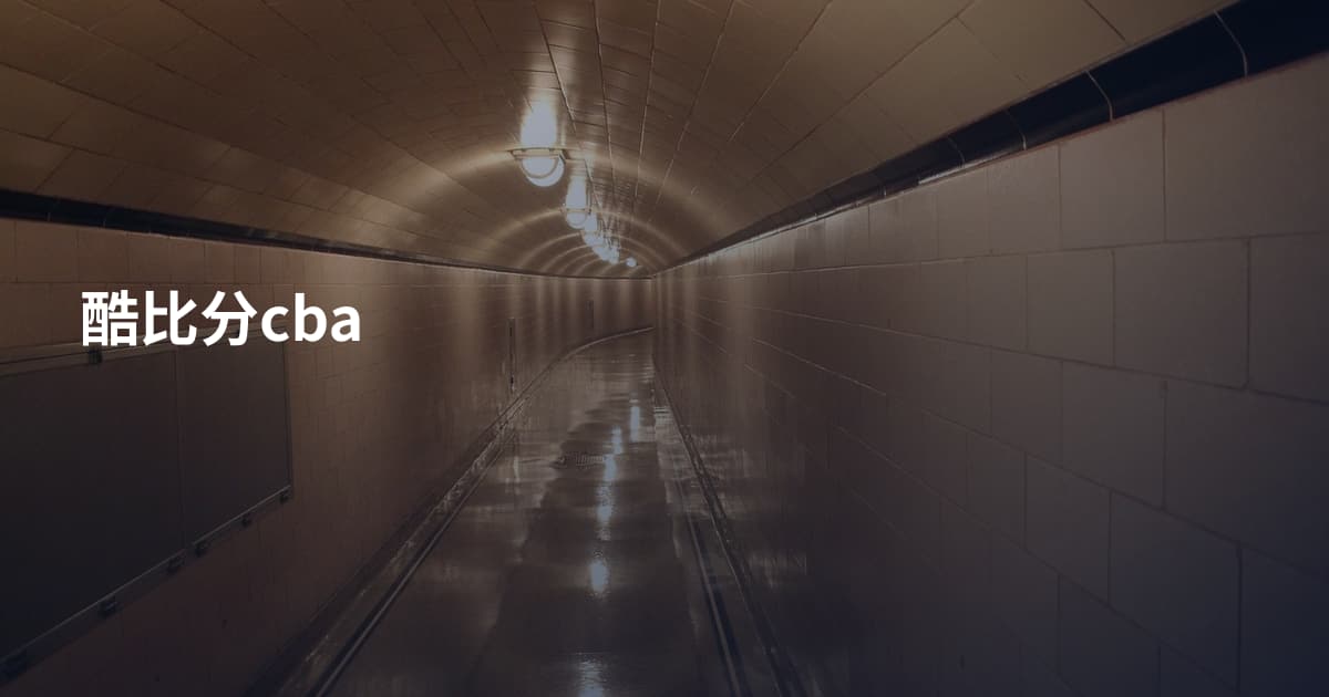 酷比分cba