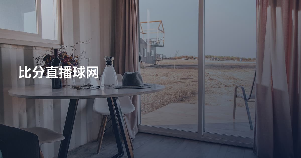 比分直播球网
