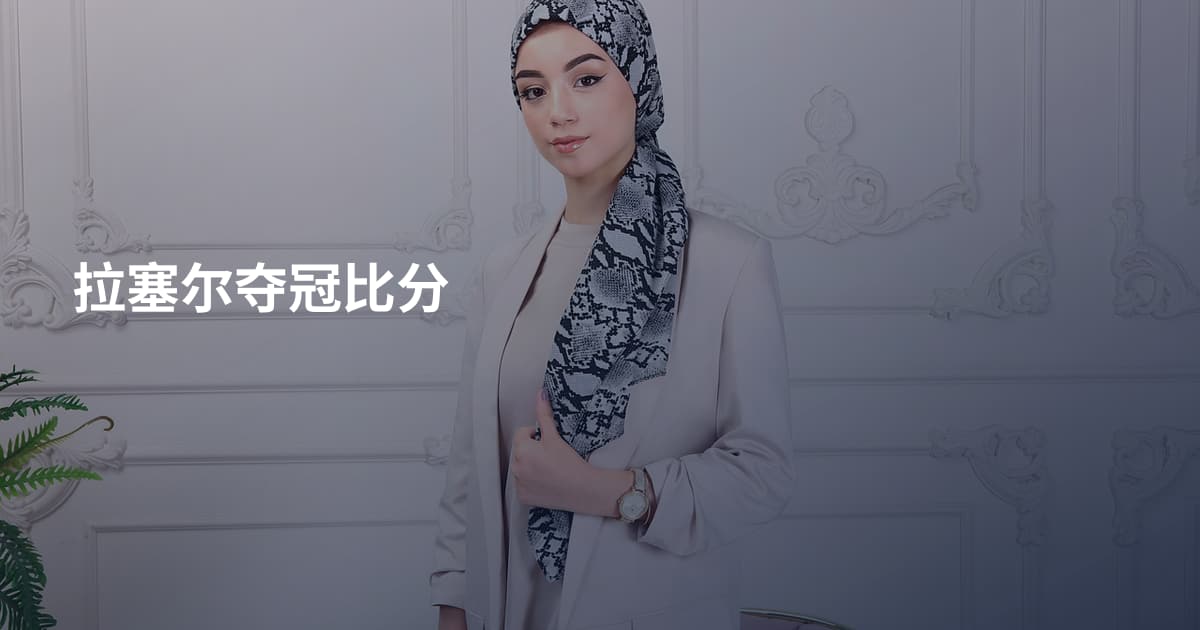 拉塞尔夺冠比分