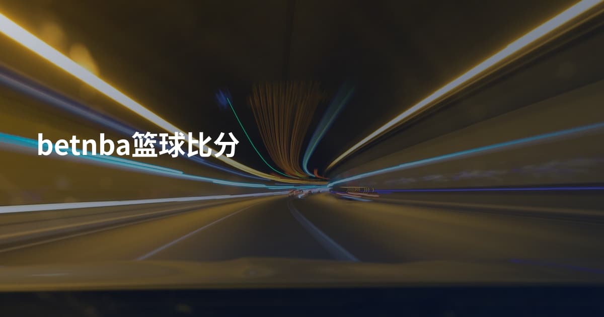 betnba篮球比分