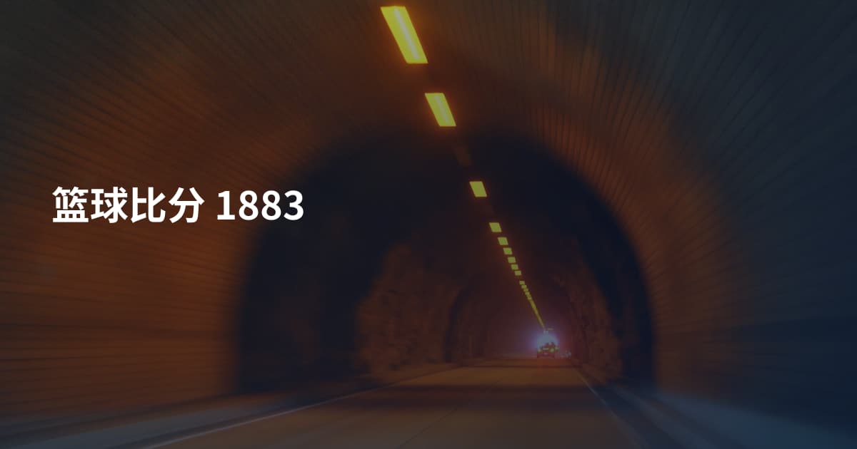 篮球比分 1883