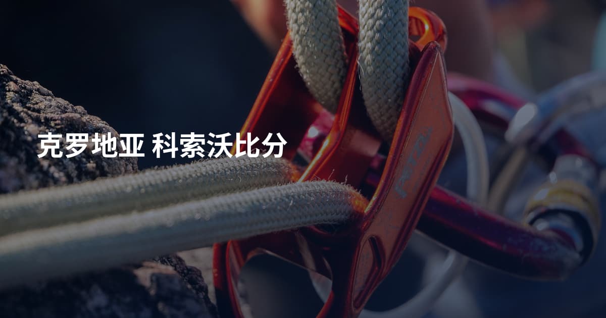克罗地亚 科索沃比分