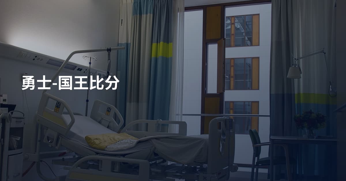 勇士-国王比分