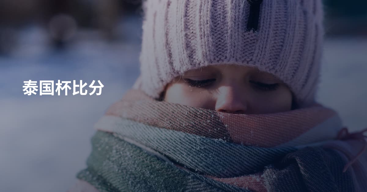 泰国杯比分