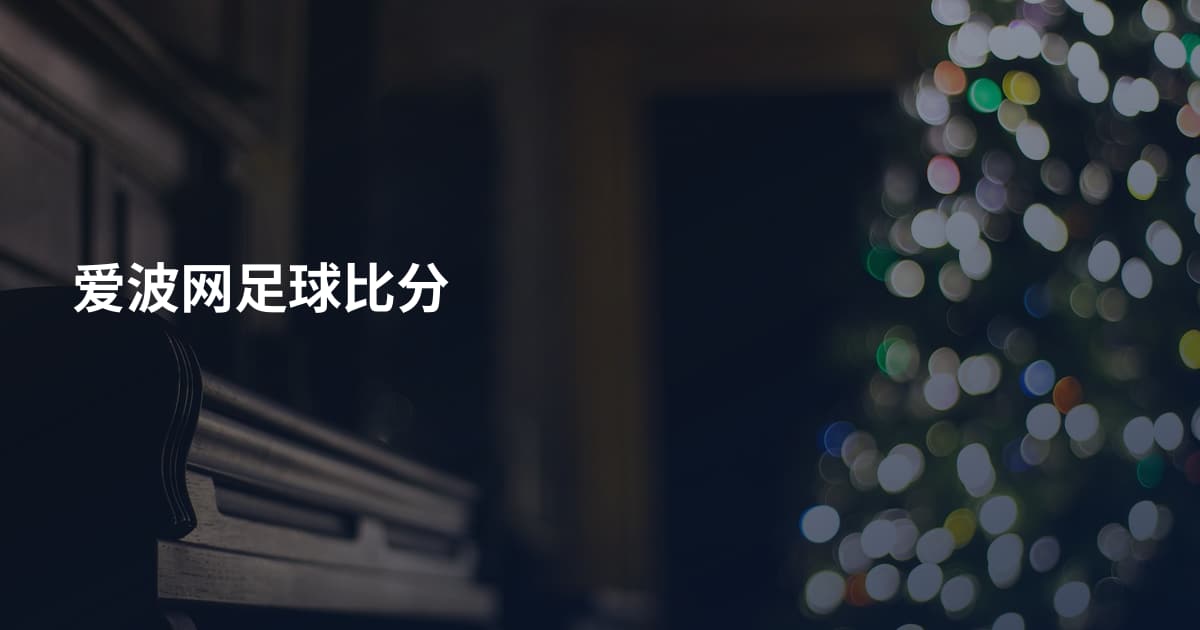 爱波网足球比分