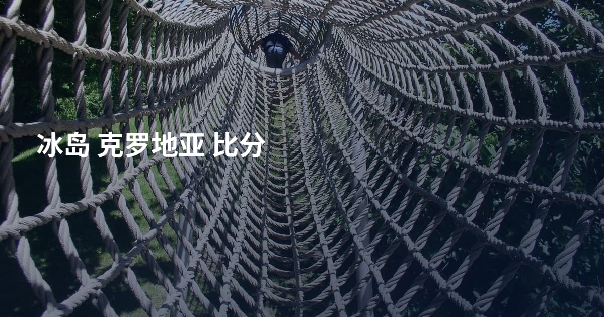 冰岛 克罗地亚 比分