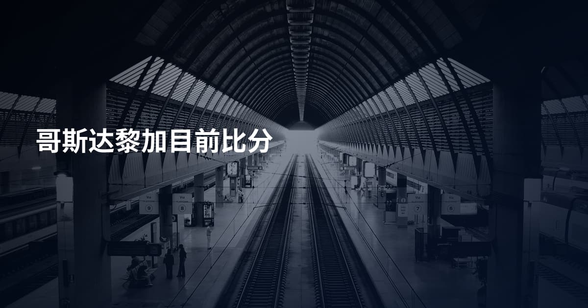 哥斯达黎加目前比分